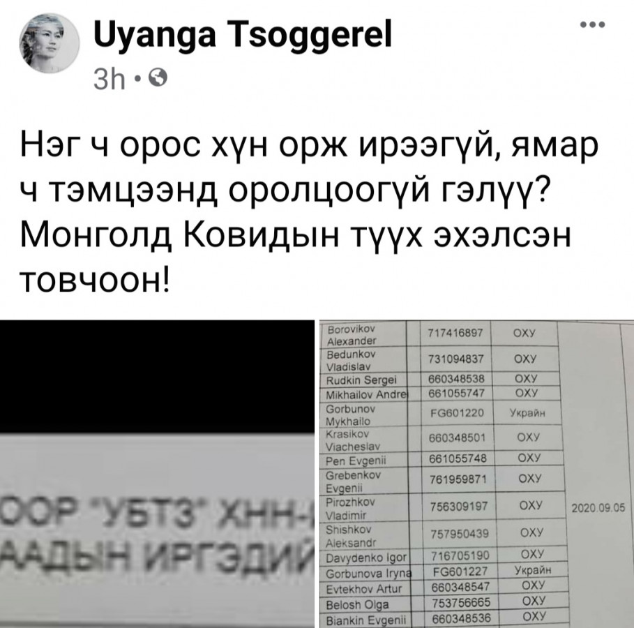 БАРИМТ : УБТЗ-ын шугамаар ОХУ-ын 28 иргэн манай улсад ирсэн нь үнэн гэх баримтыг дэлгэлээ