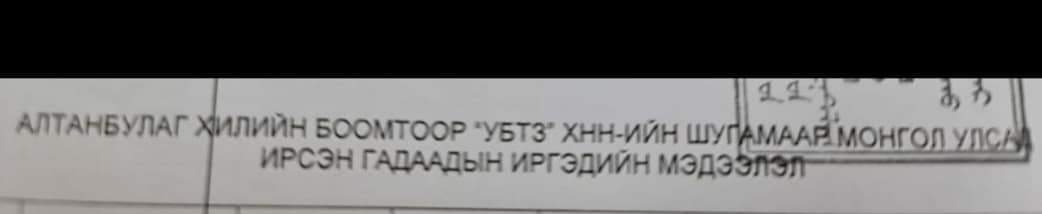 БАРИМТ : УБТЗ-ын шугамаар ОХУ-ын 28 иргэн манай улсад ирсэн нь үнэн гэх баримтыг дэлгэлээ