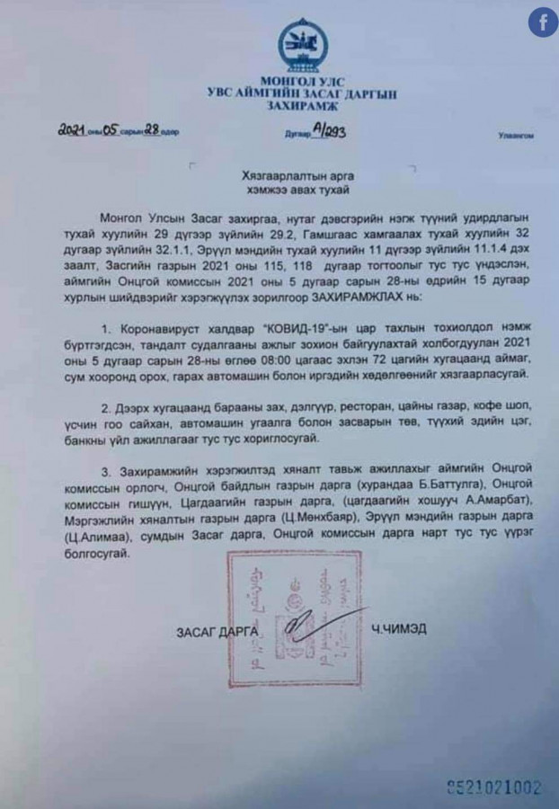 Увс аймаг руу зорчих хөдөлгөөнийг гурав хоног хязгаарлалаа