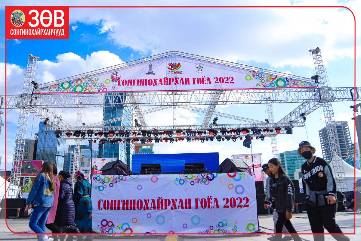 “Сонгинохайрхан гоёл-2022” өдөрлөг төв талбайд зохион байгуулагдлаа