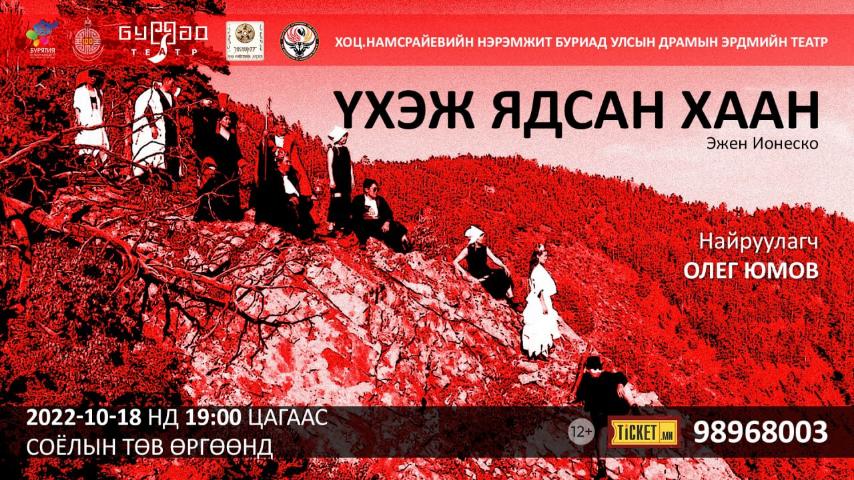 БУРИАД УЛСЫН ЭРДМИЙН ПРАМЫН ТЕАТР 45 ЖИЛИЙН ДАРАА МОНГОЛД