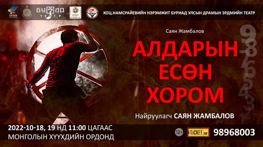 БУРИАД УЛСЫН ЭРДМИЙН ПРАМЫН ТЕАТР 45 ЖИЛИЙН ДАРАА МОНГОЛД