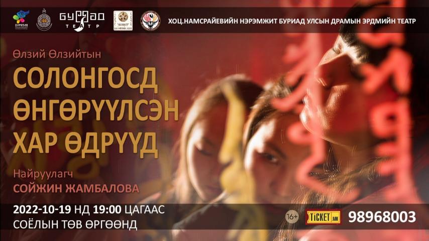 БУРИАД УЛСЫН ЭРДМИЙН ПРАМЫН ТЕАТР 45 ЖИЛИЙН ДАРАА МОНГОЛД
