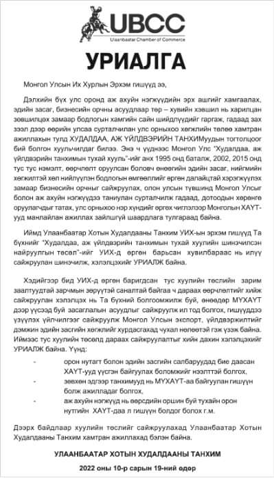 Бизнесийн байгууллагуудыг хайрцаглаж Танхимыг санхүүжүүлэх нь