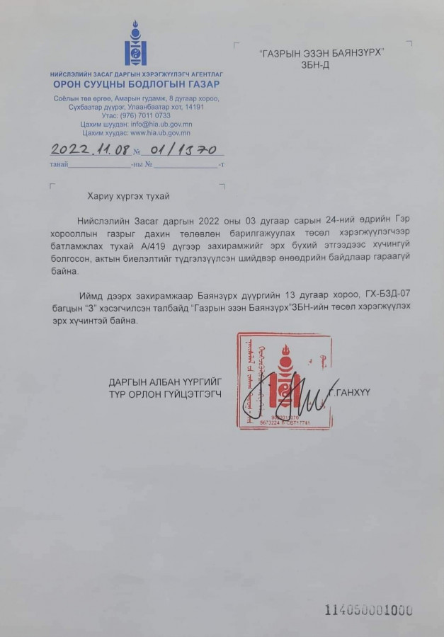 Хотын сайд аа, дарга, цэрэг хоёроос чинь авлига үнэртээд байна...