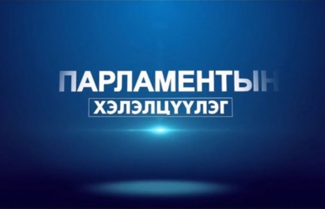 ХЭН ЮУ ХЭЛЭВ: Татварын шинэчлэл хийж аж ахуйн нэгж, бизнес эрхлэгчдийг дэмжих боломж, гарц шийдлийн талаар..