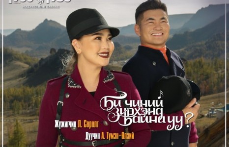 Жүжигчин Л.Сөрөлт МУГЖ Ч.Насантогтохтой хамтаржээ