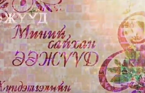“Миний сайхан ээжүүд” 2019 уламжлалт тоглолт гуравдугаар сарын 7-нд ганцхан удаа болно
