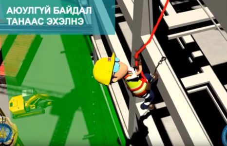 Аюулгүй байдал таниас эхэлнэ