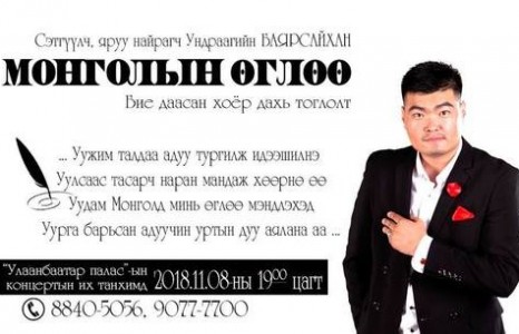 “Монгол бахархал”-ын өдөр “Монголын өглөө” тоглолт болно