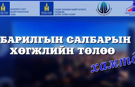 Монгол Улсад шинэ үеийн барилгын салбар үүсч хөгжсөний түүхт 92 жилийн ой, 