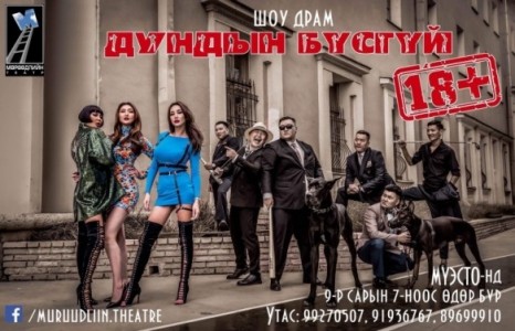 Дуулиан тарьсан “Дундын бүсгүй” Тусгаар тогтнолын ордонд...