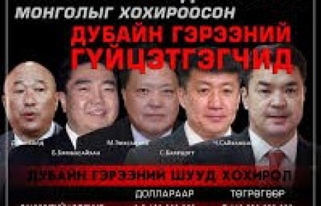 Дубайн гэрээг цуцлуулахаар ажлын хэсгийн дийлэнх гишүүд гарын үсэг зураад УИХ-ын даргад албан ёсоор гардуулж өгчээ