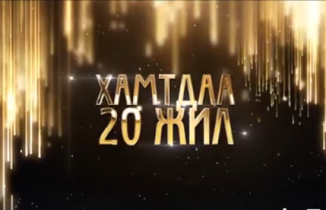 Нийтийн дуучдын шилдэгүүд “ХАМТДАА”