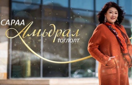 МУГЖ Б.Сарантуяа “АМЬДРАЛ” тоглолт тун удахгүй