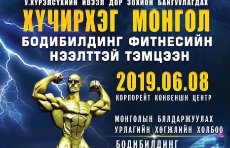 Монгол Улсын Ерөнхий Сайд У.Хүрэлсүхийн ивээл дор зохион байгуулагдах ХҮЧИРХЭГ МОНГОЛ бодибилдинг фитнесийн нээлттэй тэмцээн болно