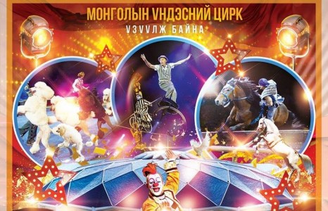 ОЛОН УЛСЫН ЦИРК МОНГОЛД ИРНЭ