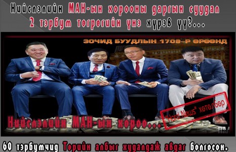 Хороон даргын суудал 2 тэрбум төгрөг...   