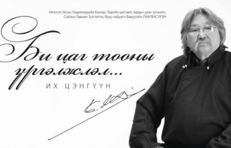 Ардын уран зохиолч Б.Лхагвасүрэн тэнгэрийн орондоо заларлаа