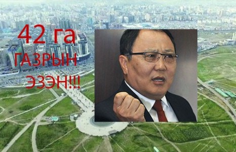 Д.Дорлигжав ҮЦХүрээлэнгийн газраас зарж хөрөнгөждөг үү!!!