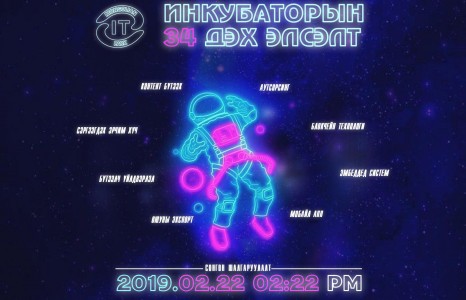 Мэдээллийн технологийн инкубаторын 34 дэх элсэлт зарлагдлаа