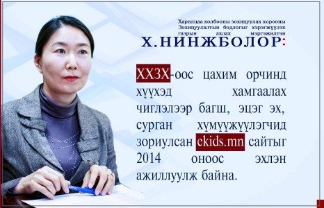 Х.НИНЖБОЛОР: Цахим орчинд ТАНЫ ХҮҮХЭД ч бас байгаа гэдгийг ямагт САНАХ хэрэгтэй