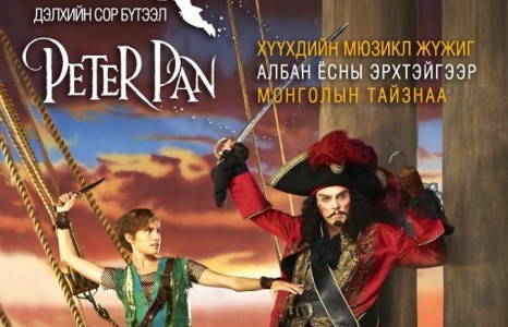 “Питер пэн” хүүхдийн мюзикл жүжгийг албан ёсны эрхтэйгээр тоглох гэж байна