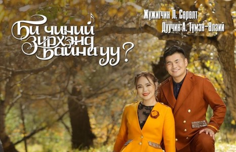Л.Сөрөлт, А.Түмэн-Өлзий нар “АСА” циркт ганцхан удаа