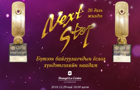 NEXT STOP –ын шилдгүүдээр хэн хэн шалгарав?