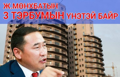 БИЗНЕСГҮЙ Ж.МӨНХБАТ ТАНСАГЛАДАГ ӨЧНӨӨН ТЭРБУМАА ХААНААС ОЛОВ!!!
