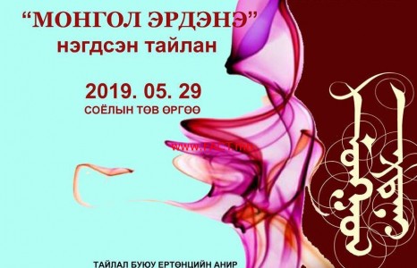 “МОНГОЛ ЭРДЭНЭ” нэгдсэн тайлан