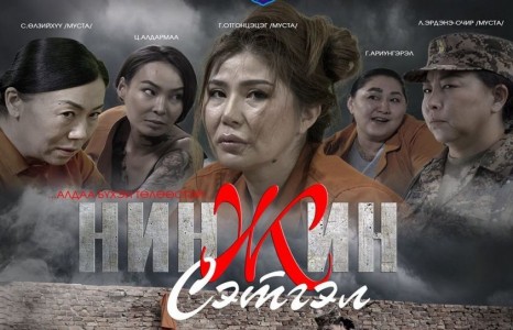 “Нинжин сэтгэл” уран сайхны кино өнөөдөр нээлтээ хийнэ