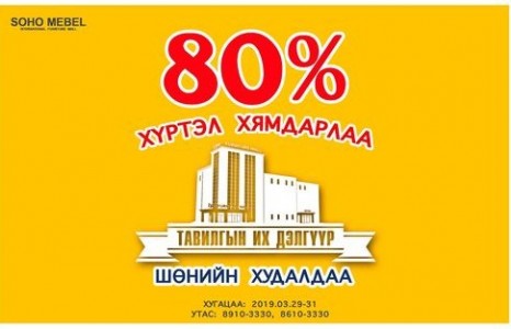 “СОХО МЕБЕЛЬ” ТАВИЛГЫН ИХ ДЭЛГҮҮР ХАВРЫН ХАМГИЙН ТОМ ХЯМДРАЛЫГ ЗАРЛАЖ БАЙНА