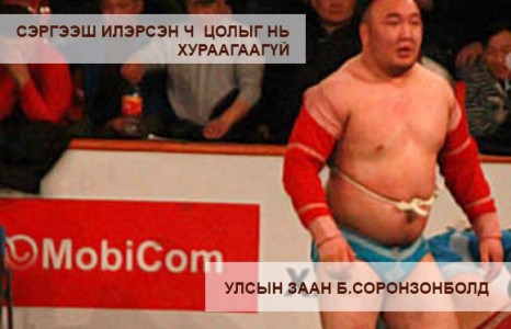 УЛСЫН ЗААН Б.СОРОНЗОНБОЛД, АЙМГИЙН АРСЛАН Б.ГОНЧИГТАВХАЙ НАРЫГ СЭРГЭЭШ ХЭРЭГЛЭСЭН ГЭЖ ҮЗЖЭЭ