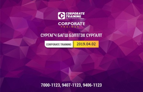 CORPORATE TRAINER - СУРГАГЧ БАГШ БЭЛТГЭХ СУРГАЛТ