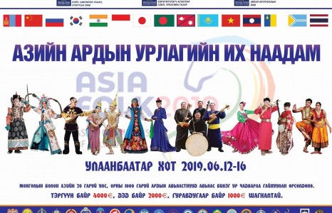 8000 еврогийн шагналын сантай “Азийн ардын урлагийн их наадам” Улаанбаатар хотод болно