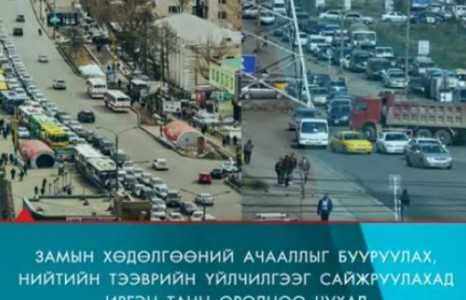 Замын хөдөлгөөний ачааллыг бууруулахад иргэн таны оролцоо чухал