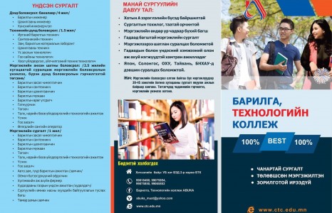 Барилга, Технологийн коллеж 30 гаруй нарийн мэргэжлээр элсэлт авч байна