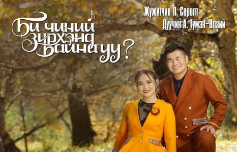 Дуучин А.Түмэн-Өлзий, Л.Сөрөлт нарын тоглолт болоход гурав хоногийн хугацаа үлдлээ