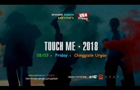 Touch me арга хэмжээнд энэ жил анх удаагаа оролцох гэж байгаа бол үүнийг заавал уншаарай