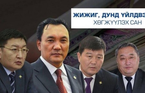 Жижиг дунд үйлдвэрлэгчдийн мөнгөнөөс хумсалсан сайд, гишүүд огцор!