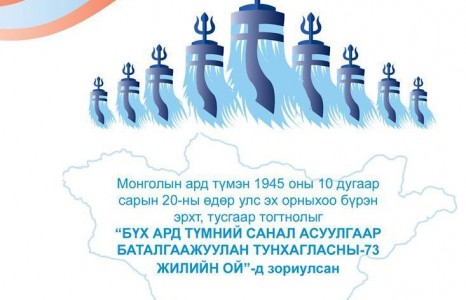 Тусгаар тогтнолын бүх нийтийн санал асуулгын 73 жилийн ойд зориулсан хүчит бөхийн барилдаан болно