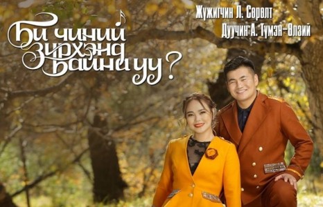 Дуучин А.Түмэн-Өлзий, Л.Сөрөлт нарын тоглолт өнөөдөр АСА циркт эгшиглэнэ