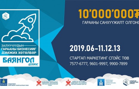 БАЯНГОЛ дүүргийн “ГАРААНЫ БИЗНЕС ЭРХЛЭГЧ“ залуучуудын анхааралд