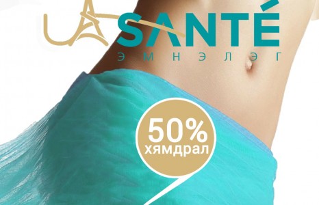 “La Sante” эмнэлэгийн 2 жилийн ойг тохиолдуулан үйлчлүүлэгчиддээ 