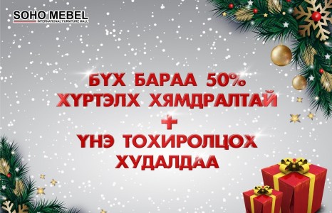 ҮНЭ ТОХИРОЛЦОХ ХУДАЛДААНД УРЬЖ БАЙНА
