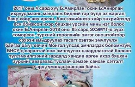 Ихэр зүрхэнд амьдрал бэлэглэе