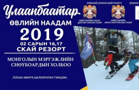 “УЛААНБААТАР ӨВЛИЙН НААДАМ 2019