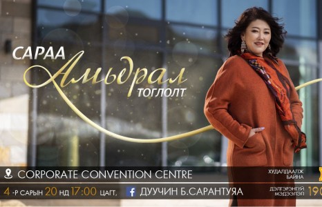 МУГЖ Б.Сарантуяагийн  төрсөн өдрөө тохиолдуулан ээждээ зориулсон тоглолт болоход 3 хоног үлдлээ