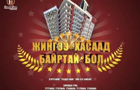 Жингээ хасаад байртай бол!!!